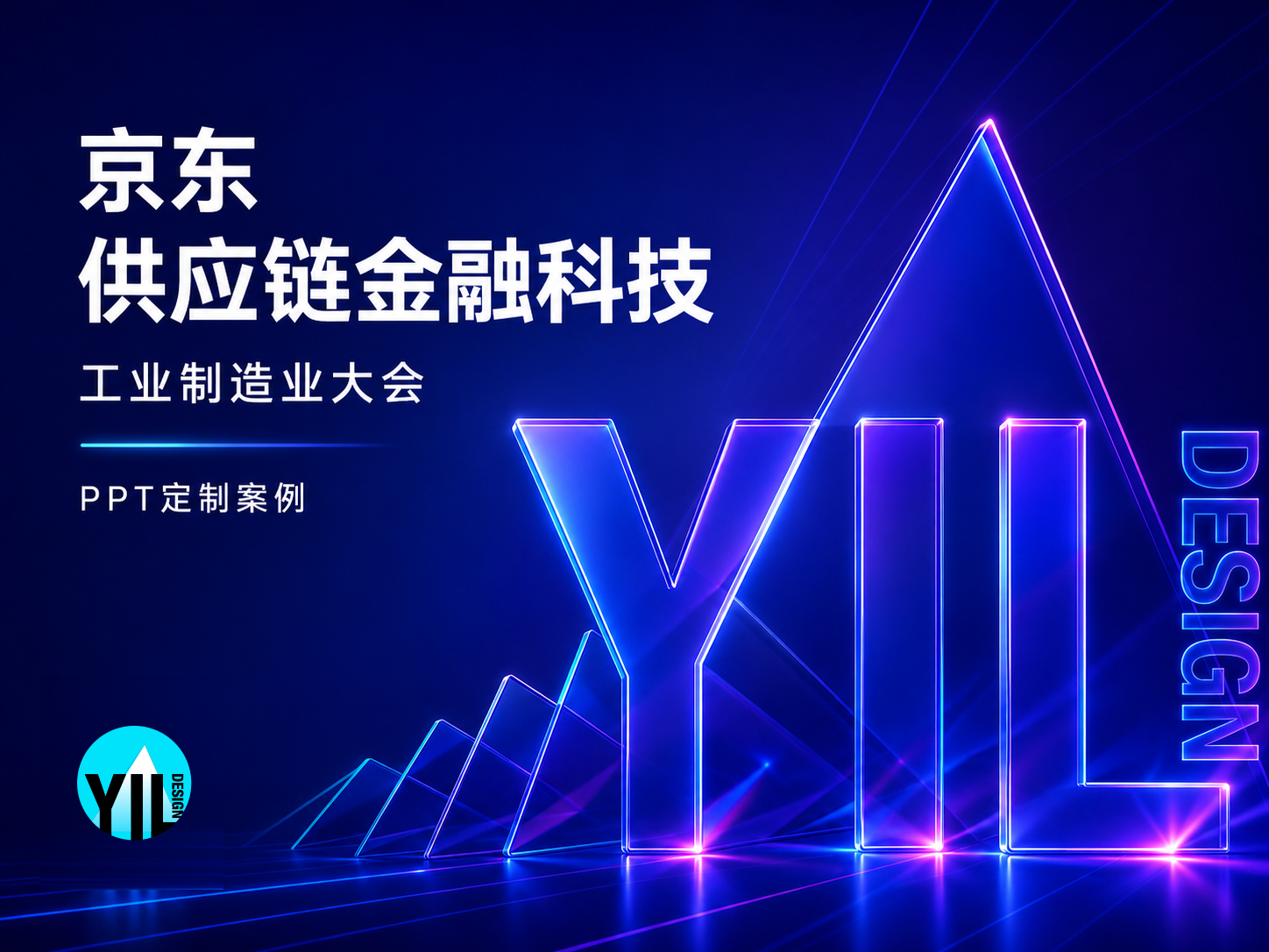 京东 供应链金融科技工业制造业大会