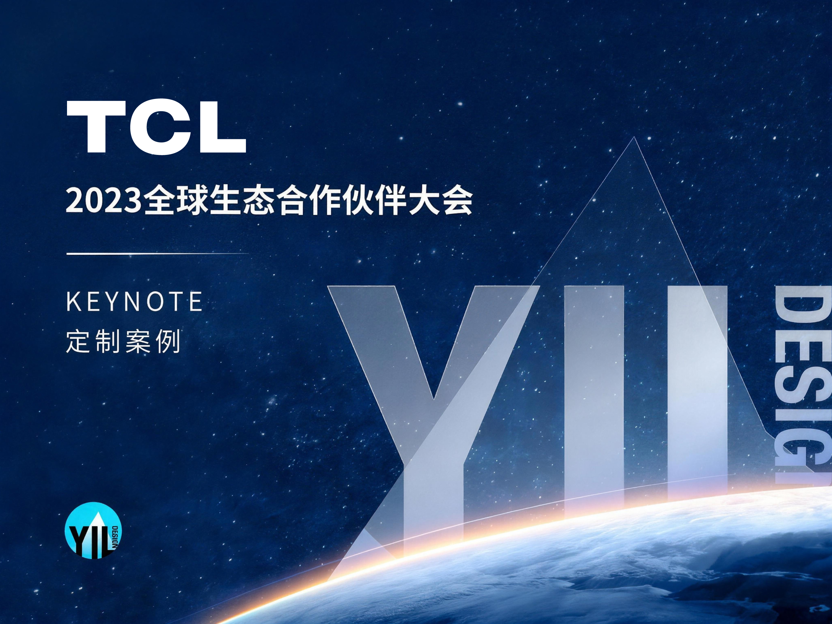 TCL TCL 2023全球生态合作伙伴大会