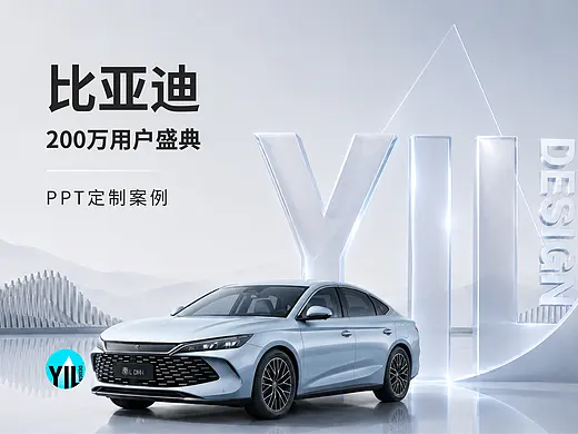 比亚迪 比亚迪200万元用户盛典 项目首图
