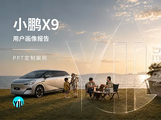 小鹏汽车 小鹏X9 用户画像报告 项目首图