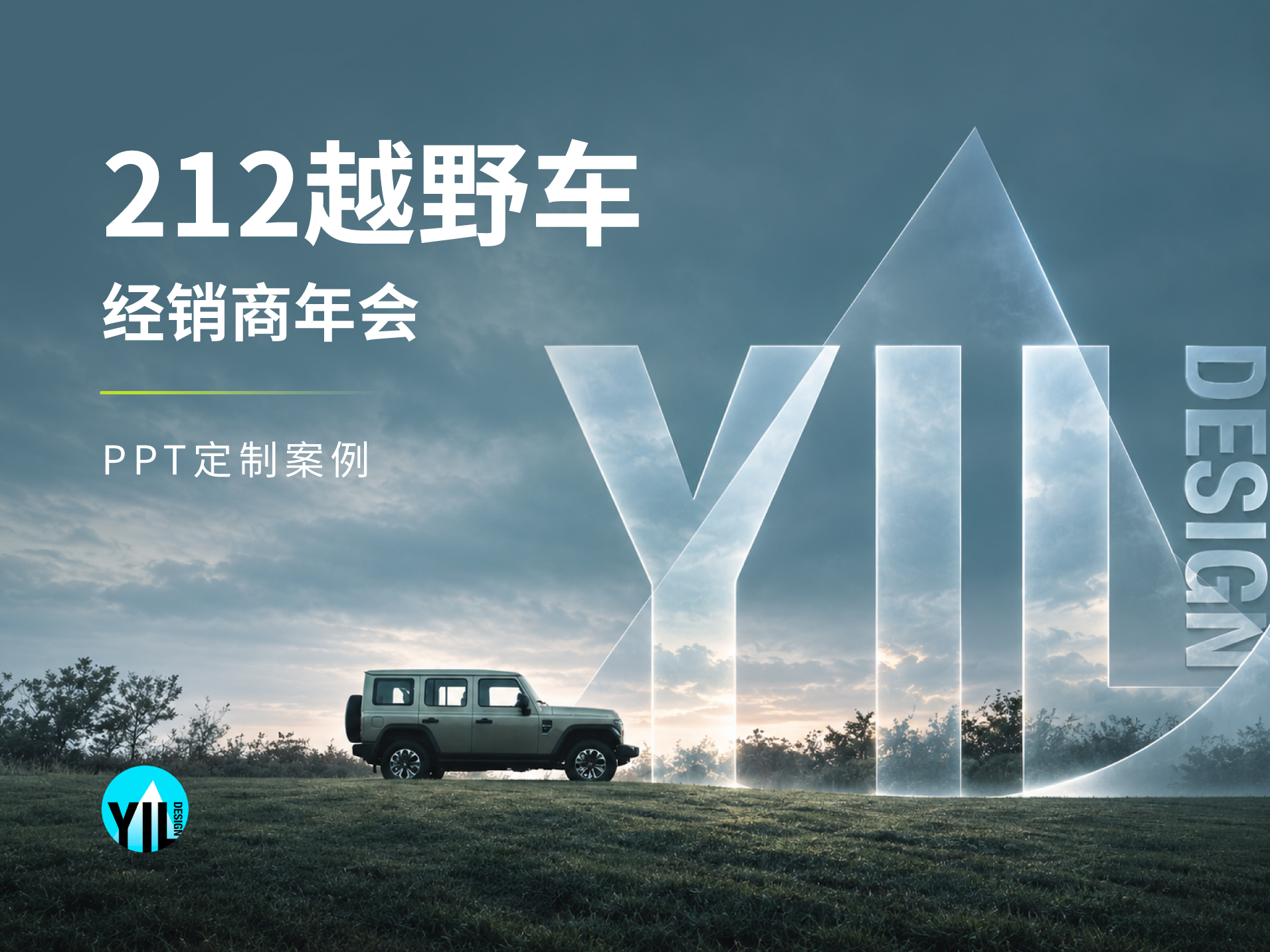 212越野车 212越野车经销商年会 项目首图