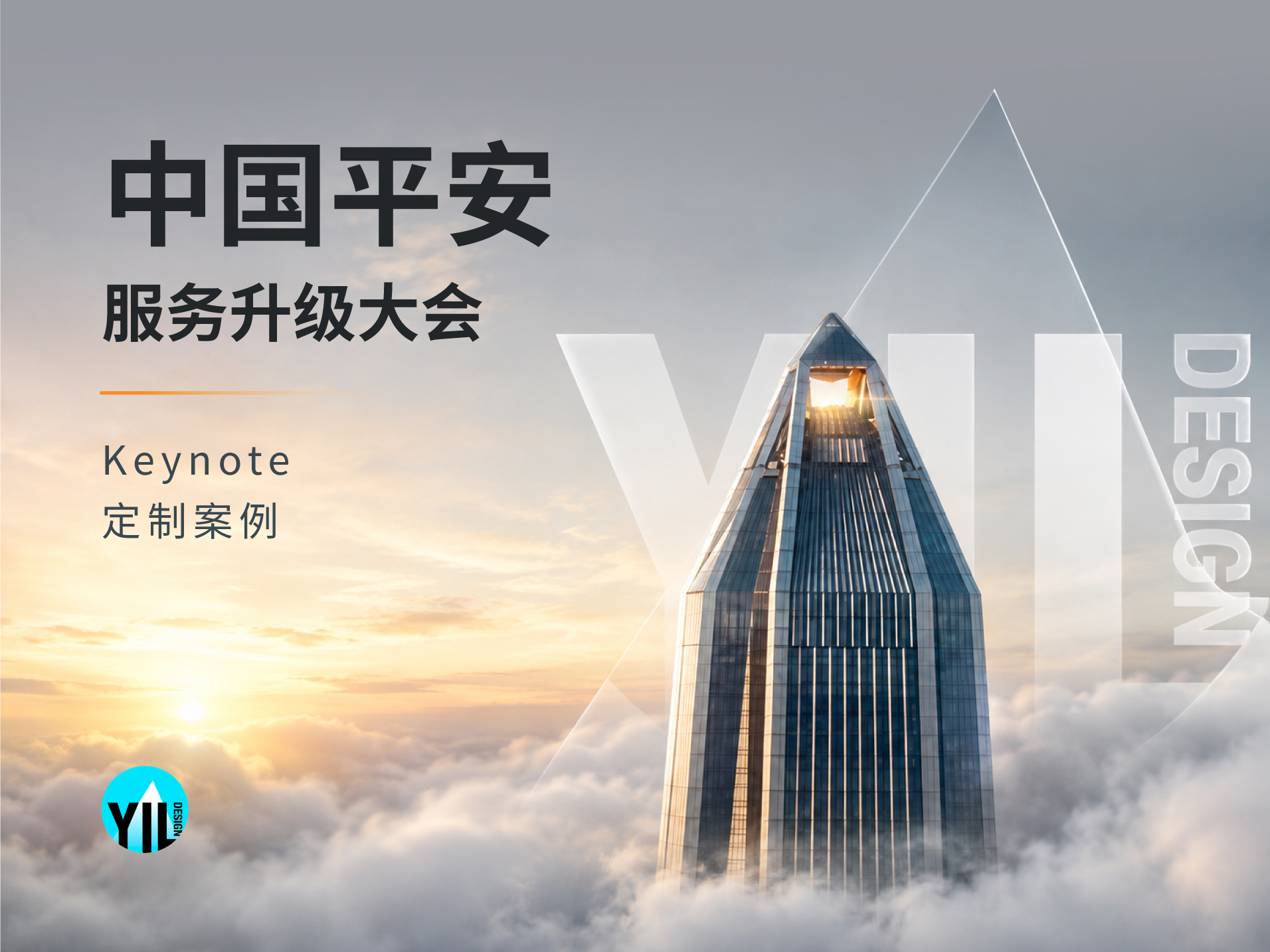 中国平安 中国平安服务升级大会 项目首图